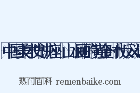 中国美术史讲座·山水画的黄金时代反义词是什么意思的图片